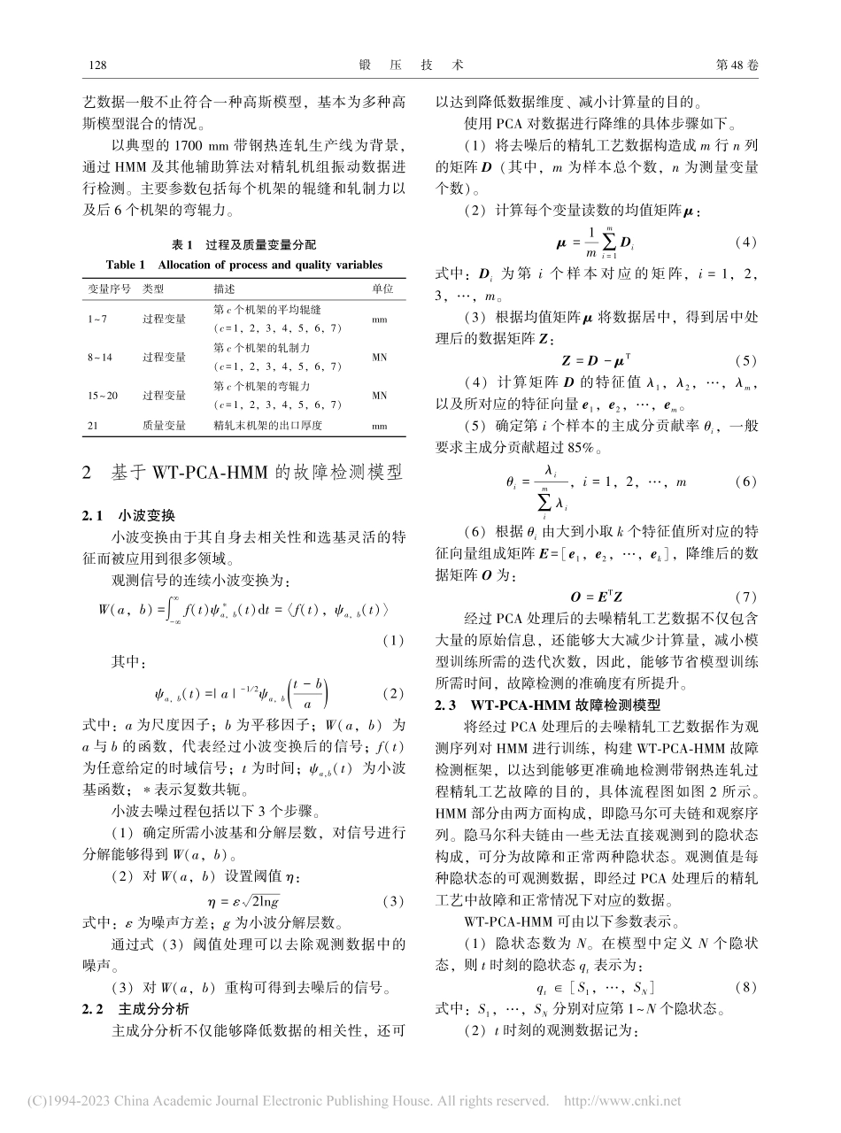 基于改进HMM的带钢热连轧精轧过程故障检测_张瑞成.pdf_第3页