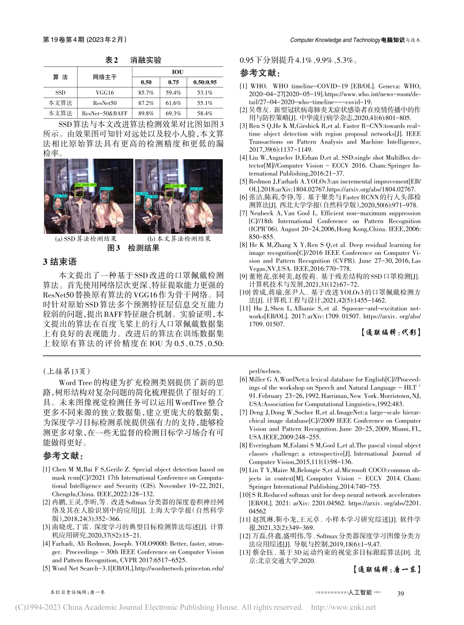 基于改进SSD的口罩佩戴检测算法_林思海.pdf_第3页