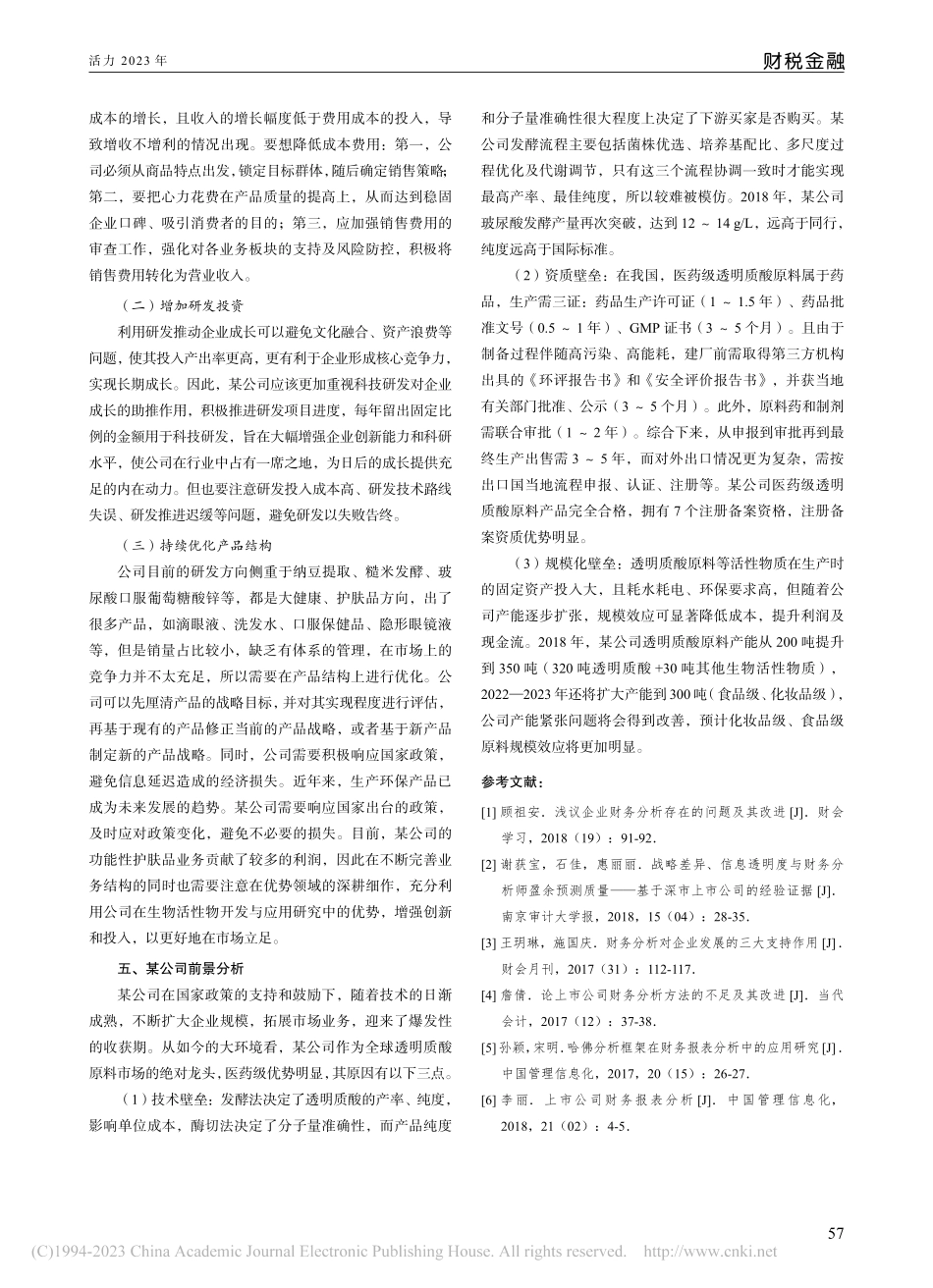 基于哈佛分析框架的某公司财务分析_朱清.pdf_第3页