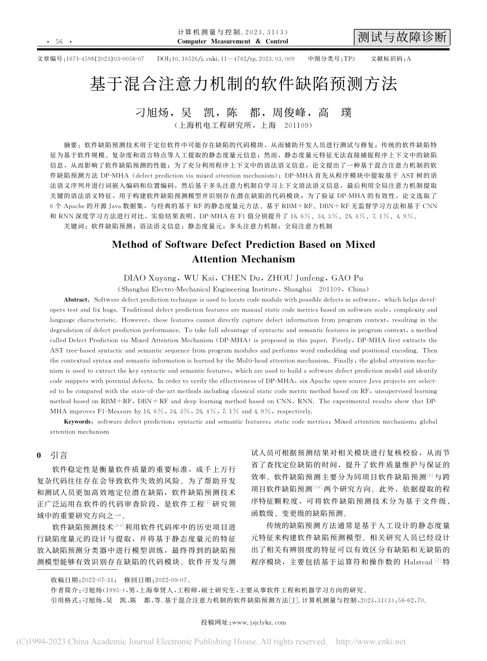 基于混合注意力机制的软件缺陷预测方法_刁旭炀.pdf_第1页