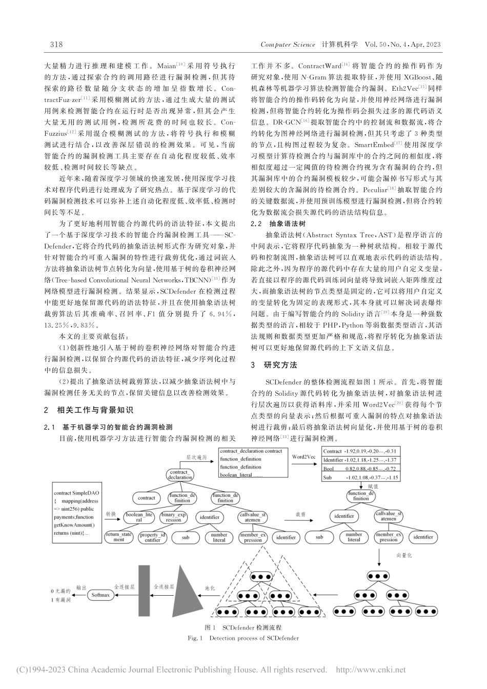 基于抽象语法树裁剪的智能合约漏洞检测研究_刘泽润.pdf_第2页