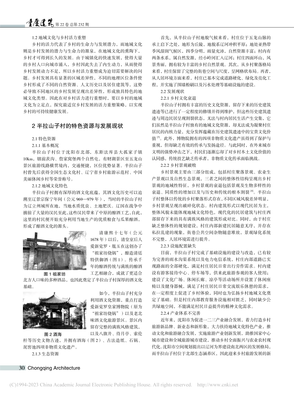 基于地域文化特色的乡村活力重塑——以半拉山子村为例_金莹.pdf_第2页
