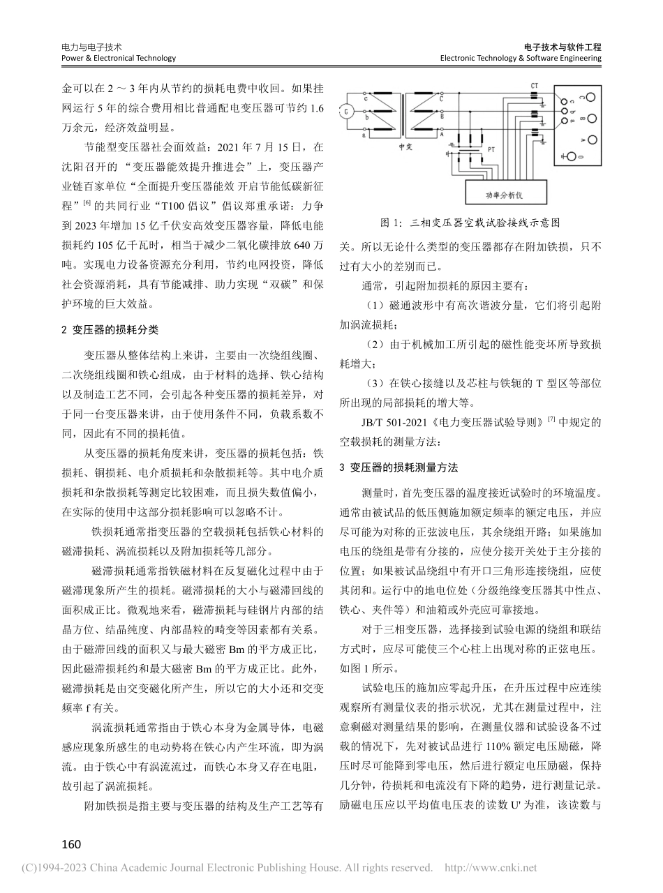 基于电阻损耗计算配电变压器负载损耗的算法_陈大伟.pdf_第2页