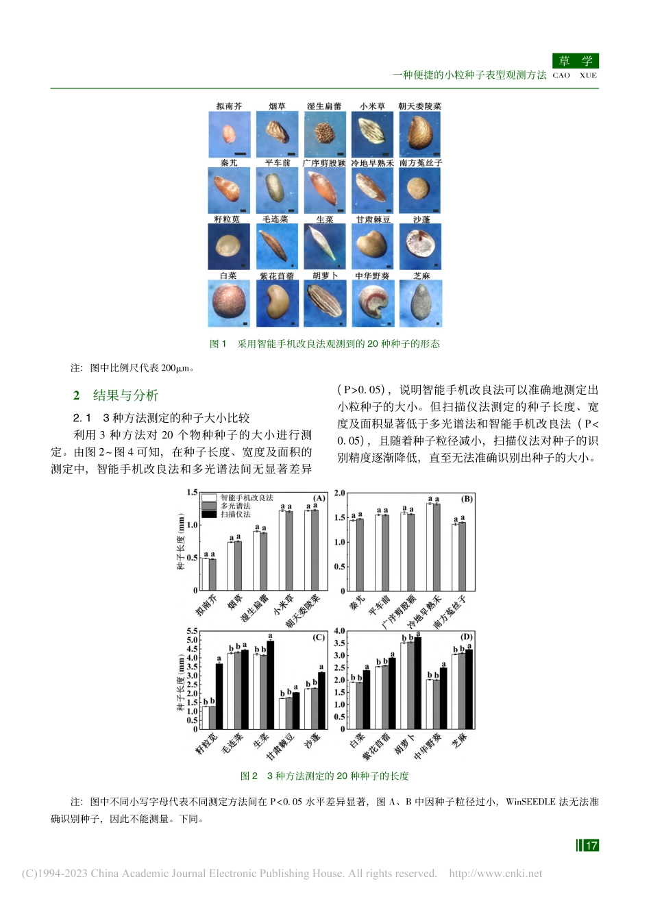 一种便捷的小粒种子表型观测方法_李明雨.pdf_第3页