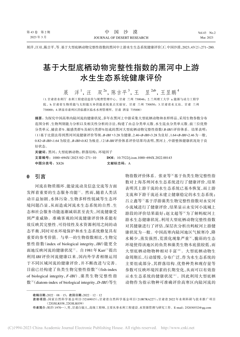 基于大型底栖动物完整性指数...中上游水生生态系统健康评价_展洋.pdf_第1页