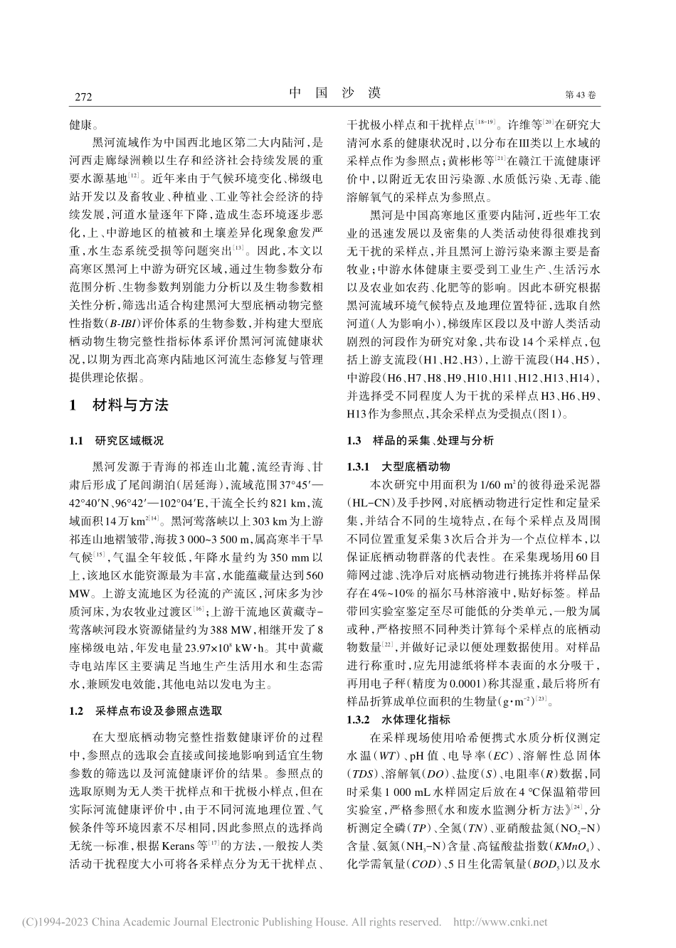 基于大型底栖动物完整性指数...中上游水生生态系统健康评价_展洋.pdf_第2页