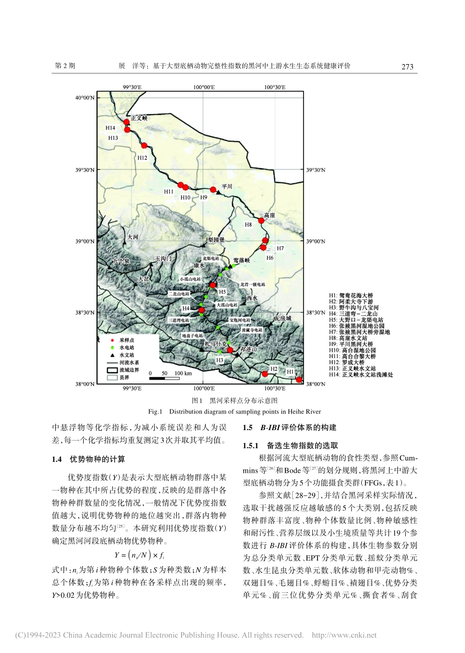 基于大型底栖动物完整性指数...中上游水生生态系统健康评价_展洋.pdf_第3页