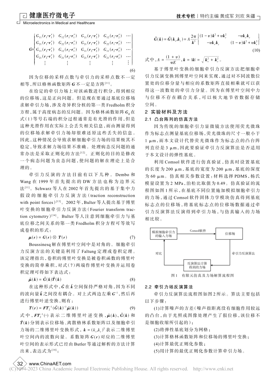 基于图形化弹性基底的细胞牵引力测量研究_徐红梅.pdf_第3页