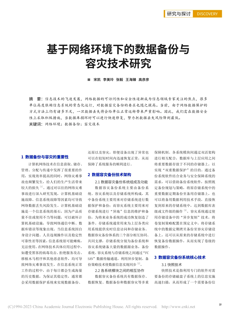 基于网络环境下的数据备份与容灾技术研究_宋凯.pdf_第1页