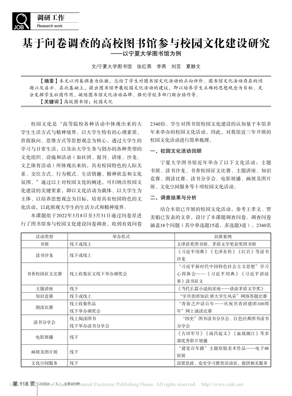 基于问卷调查的高校图书馆参...究——以宁夏大学图书馆为例_张红燕.pdf_第1页