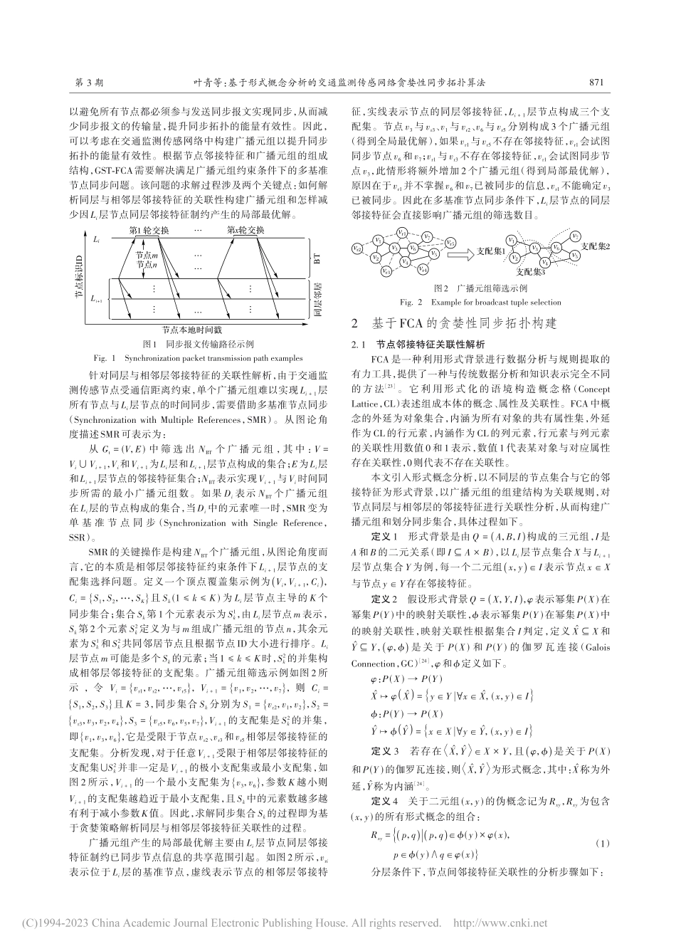 基于形式概念分析的交通监测传感网络贪婪性同步拓扑算法_叶青 (1).pdf_第3页
