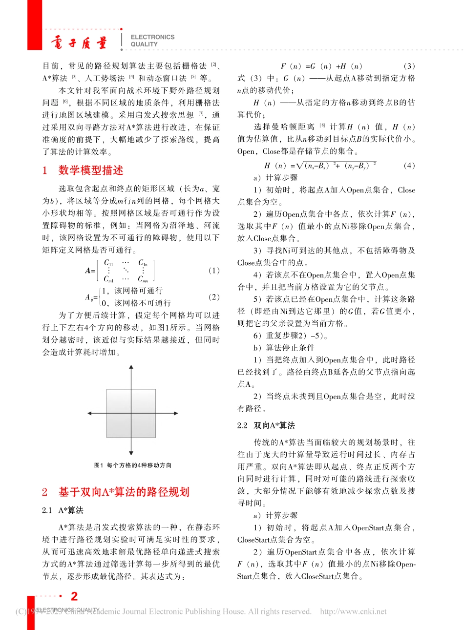 基于双向A_算法的路径规划问题研究_李云龙.pdf_第2页