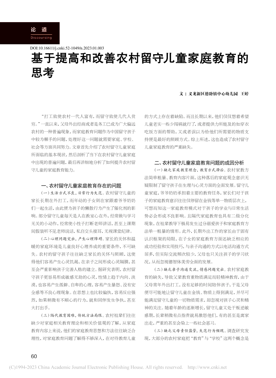 基于提高和改善农村留守儿童家庭教育的思考_王婷.pdf_第1页