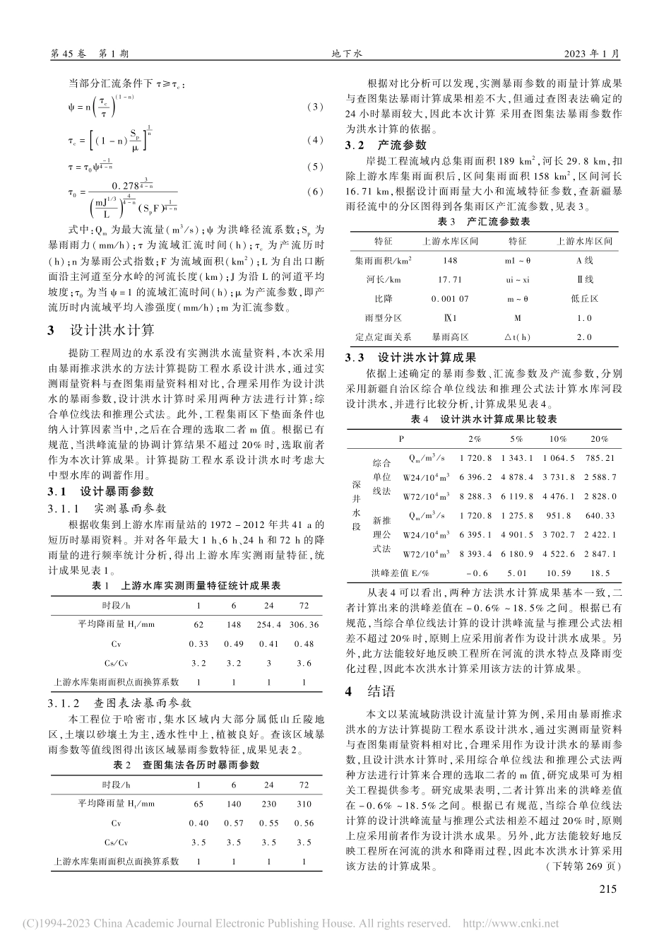 基于推理公式法的某流域防洪设计流量计算研究_雷亚娇.pdf_第2页