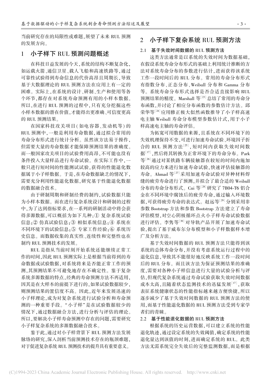 基于数据驱动的小子样复杂系...使用寿命预测方法综述及展望_齐金平.pdf_第3页