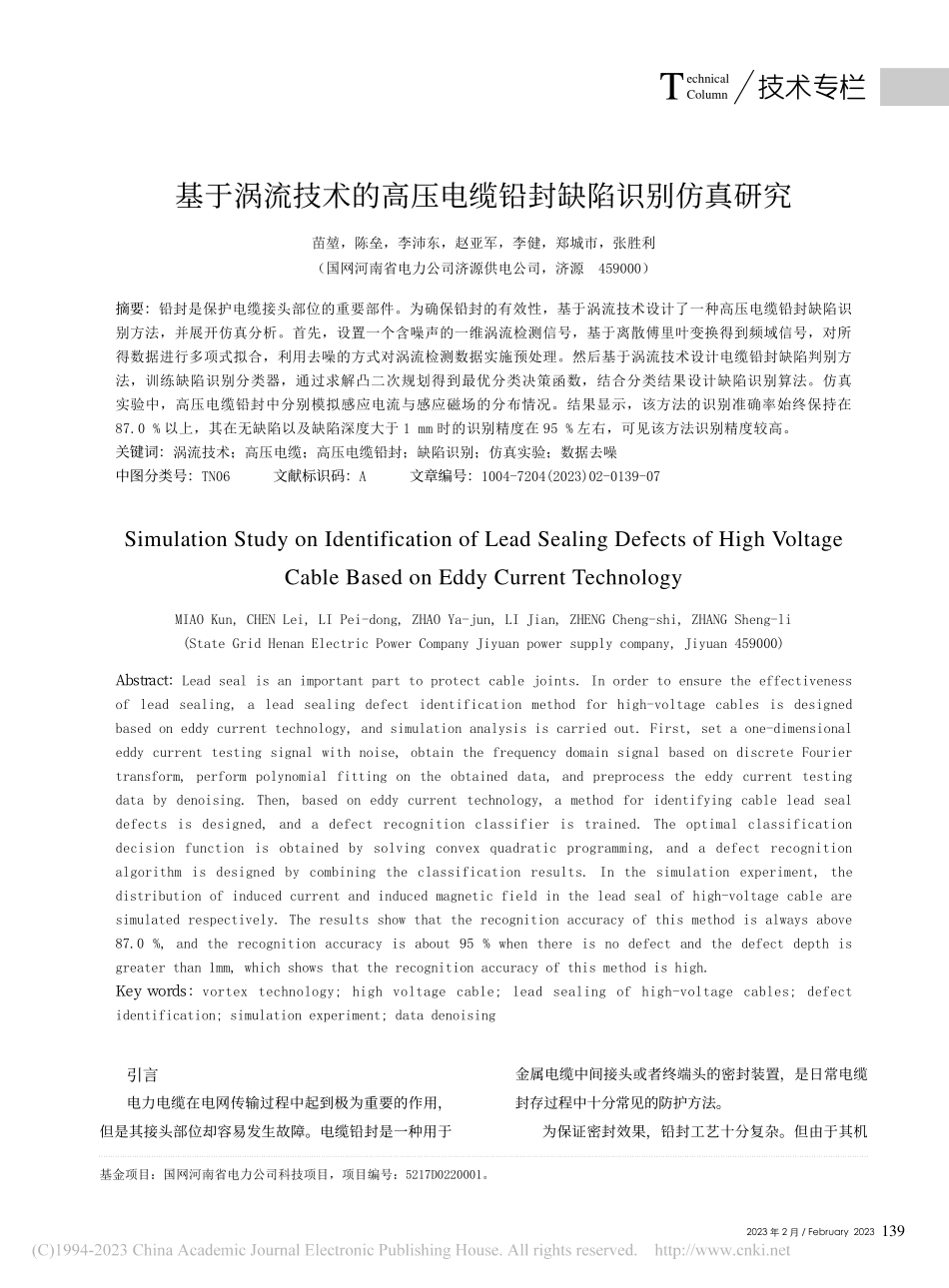 基于涡流技术的高压电缆铅封缺陷识别仿真研究_苗堃.pdf_第1页