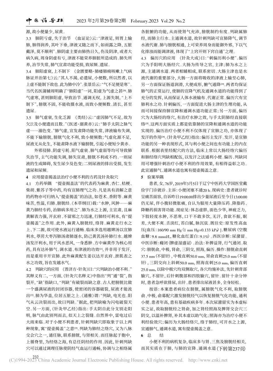 基于提壶揭盖法论治手太阴经络之小便不利_于卉然.pdf_第3页