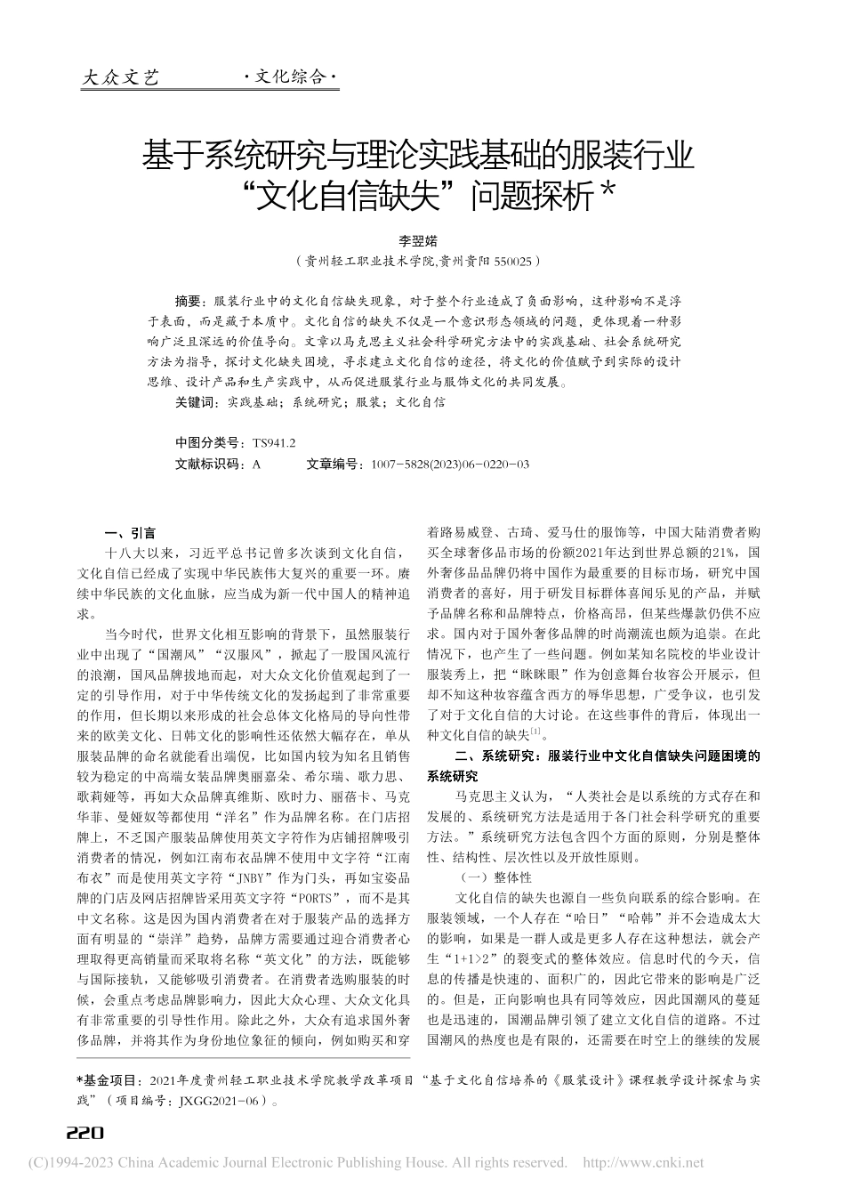 基于系统研究与理论实践基础...业“文化自信缺失”问题探析_李翌婼.pdf_第1页
