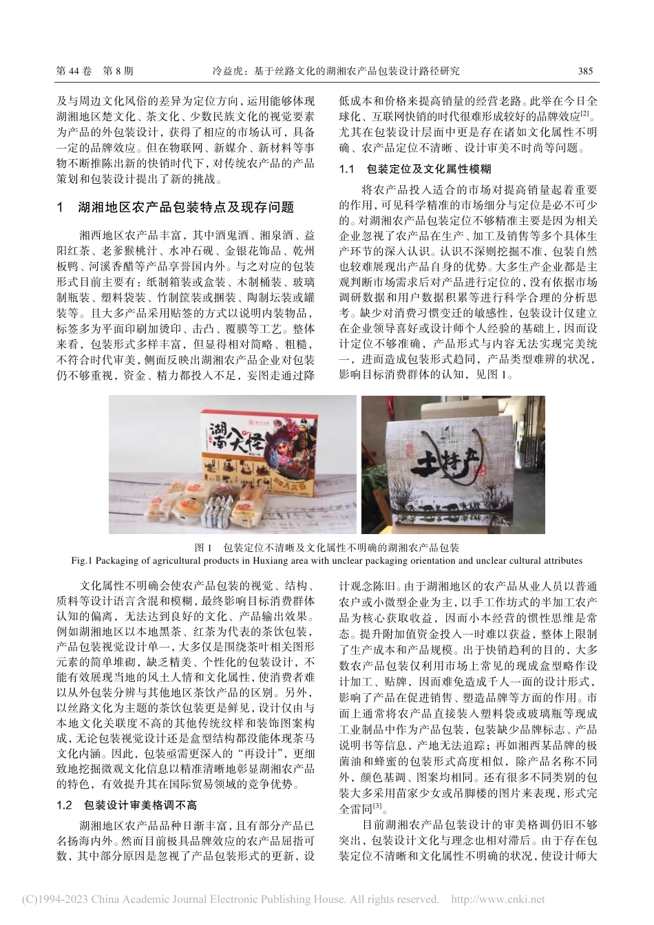 基于丝路文化的湖湘农产品包装设计路径研究_冷益虎.pdf_第2页