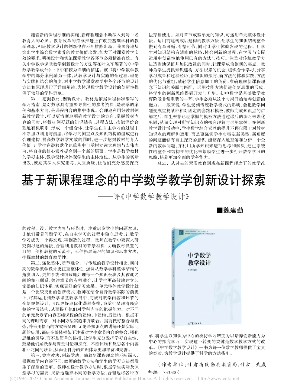基于新课程理念的中学数学教...——评《中学数学教学设计》_魏建勤.pdf_第1页