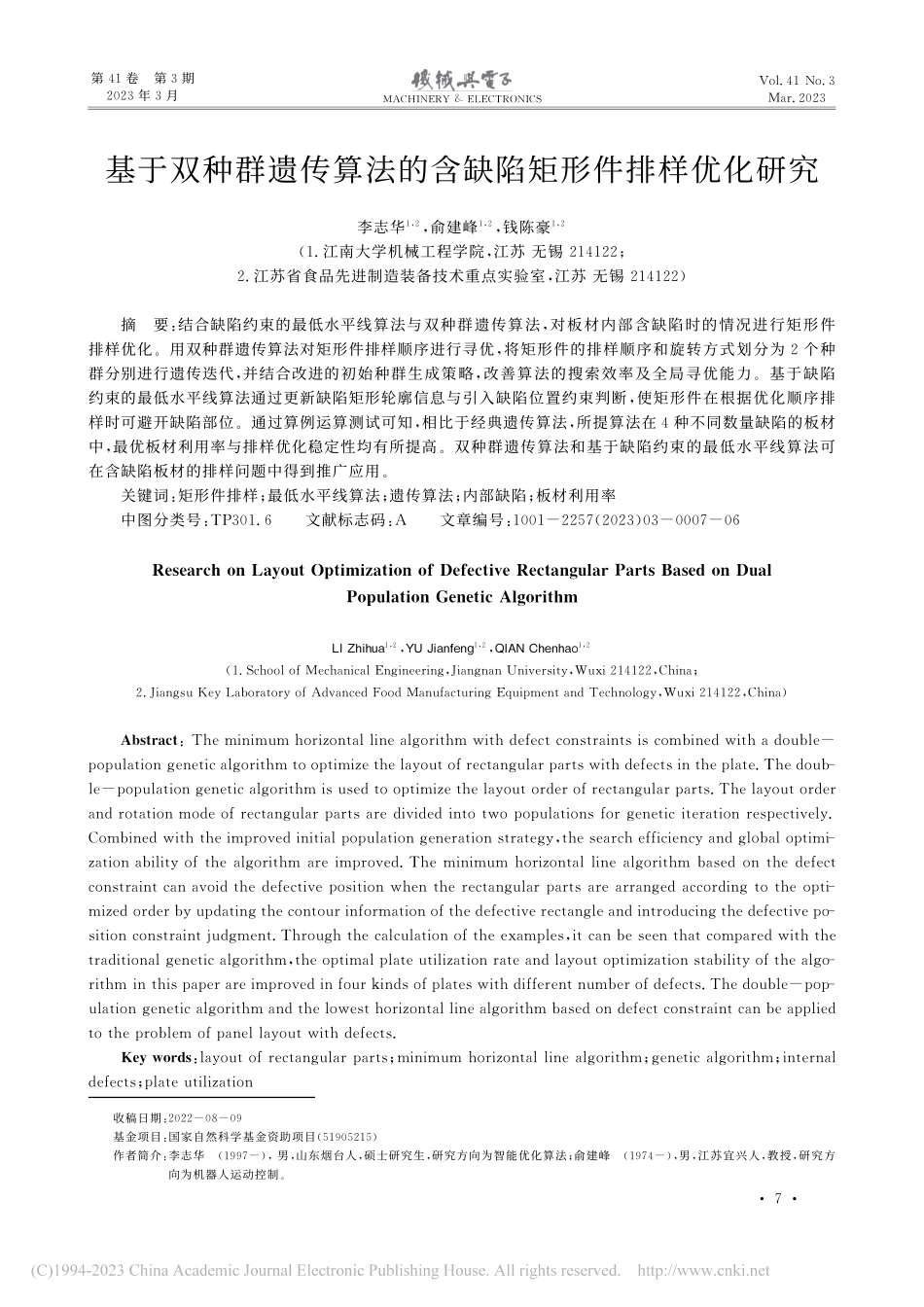 基于双种群遗传算法的含缺陷矩形件排样优化研究_李志华.pdf_第1页