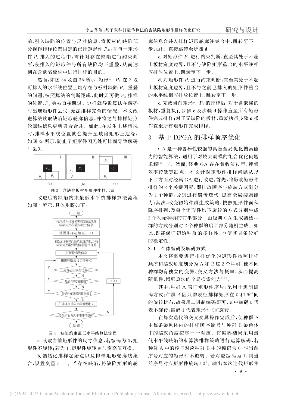 基于双种群遗传算法的含缺陷矩形件排样优化研究_李志华.pdf_第3页