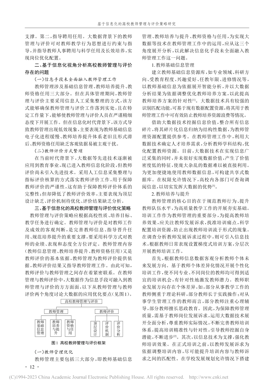 基于信息化的高校教师管理与评价策略研究_胡婷钰.pdf_第2页