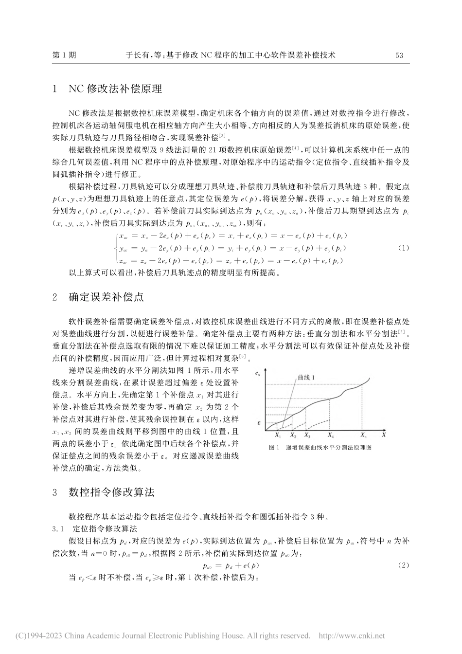 基于修改NC程序的加工中心软件误差补偿技术_于长有.pdf_第2页