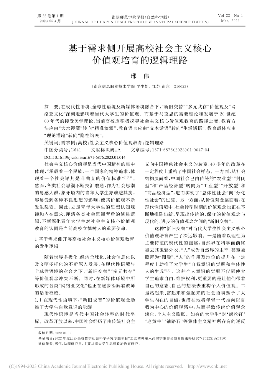 基于需求侧开展高校社会主义核心价值观培育的逻辑理路_邢伟.pdf_第1页