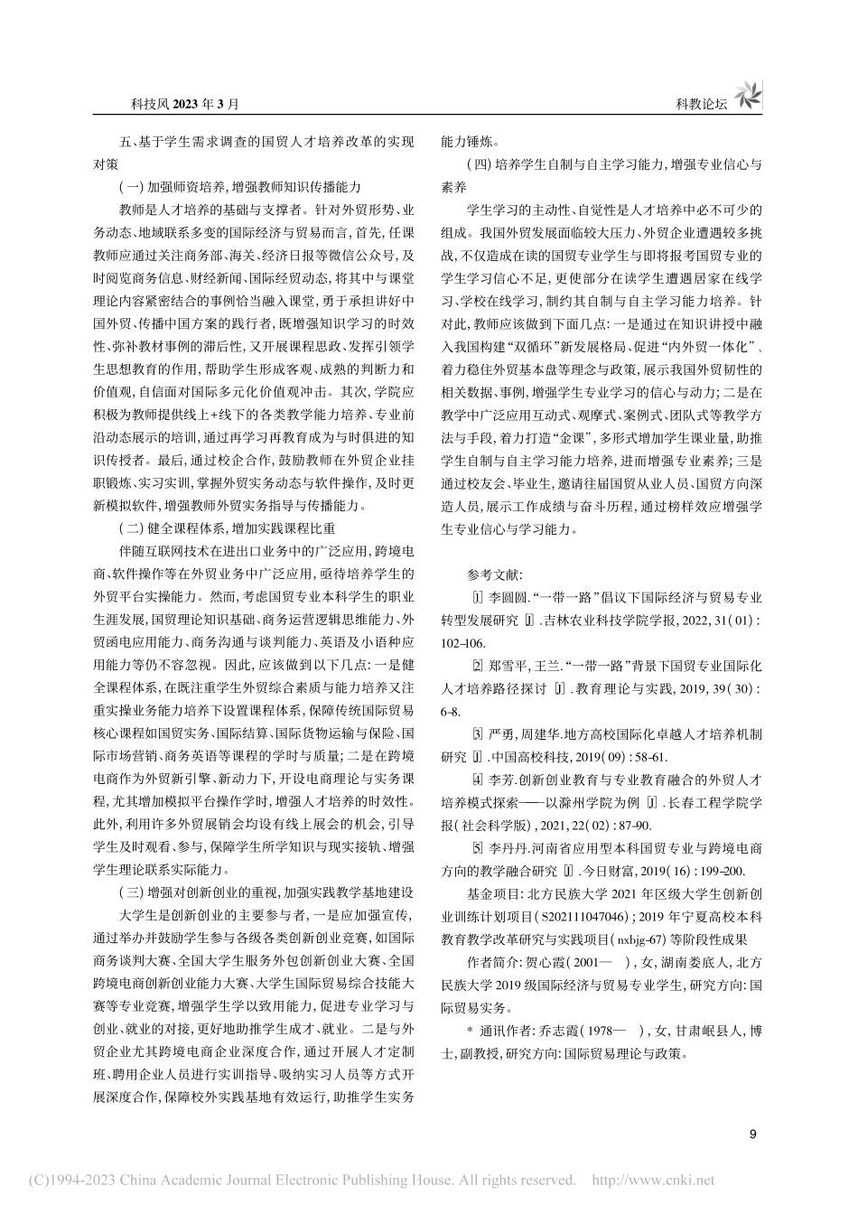 基于学生教学需求调查的国贸人才培养改革探索与对策_贺心霞.pdf_第3页