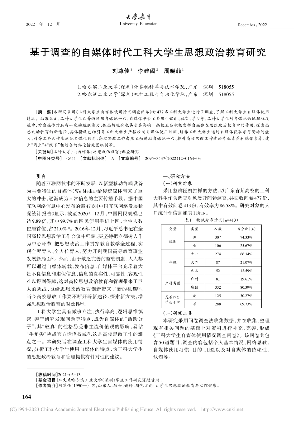基于调查的自媒体时代工科大学生思想政治教育研究_刘尊佳.pdf_第1页
