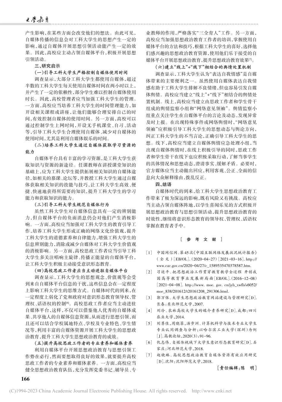 基于调查的自媒体时代工科大学生思想政治教育研究_刘尊佳.pdf_第3页