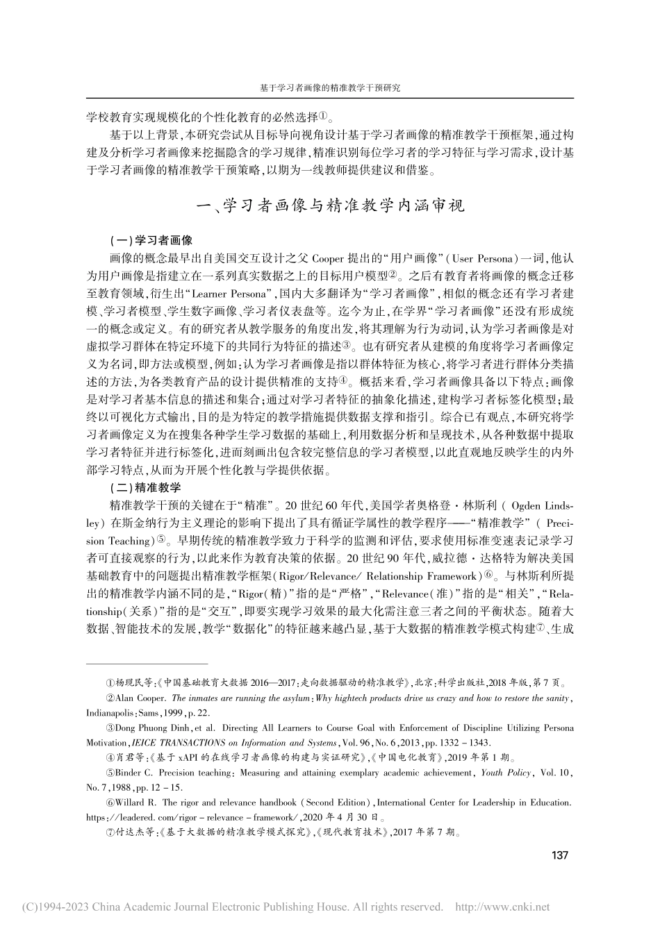 基于学习者画像的精准教学干预研究_王春华.pdf_第2页