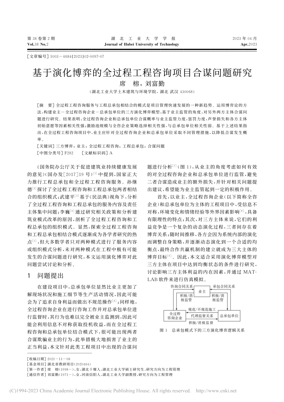 基于演化博弈的全过程工程咨询项目合谋问题研究_席榕.pdf_第1页