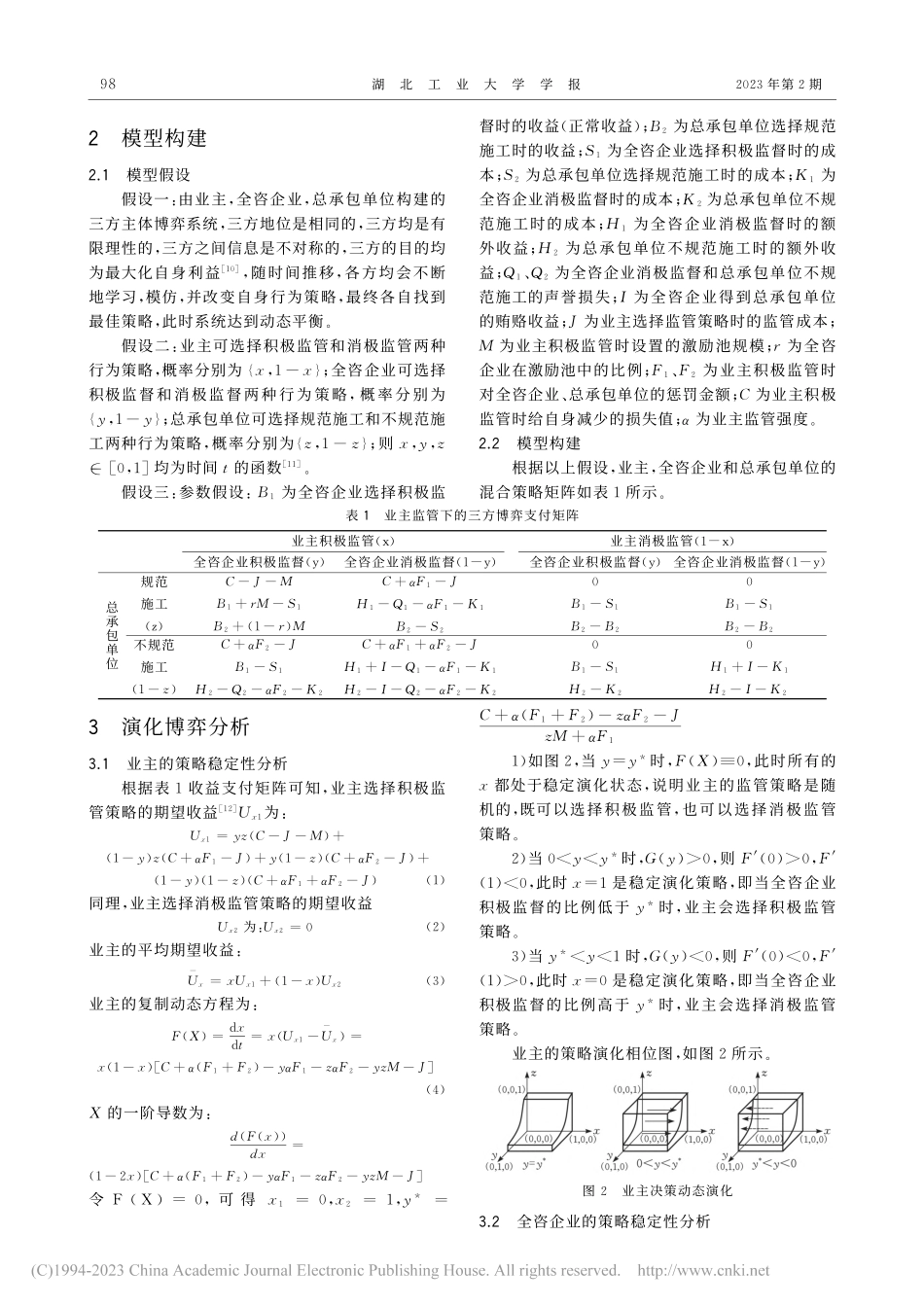 基于演化博弈的全过程工程咨询项目合谋问题研究_席榕.pdf_第2页