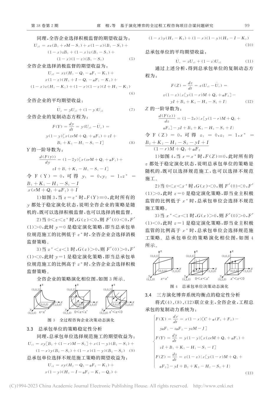 基于演化博弈的全过程工程咨询项目合谋问题研究_席榕.pdf_第3页