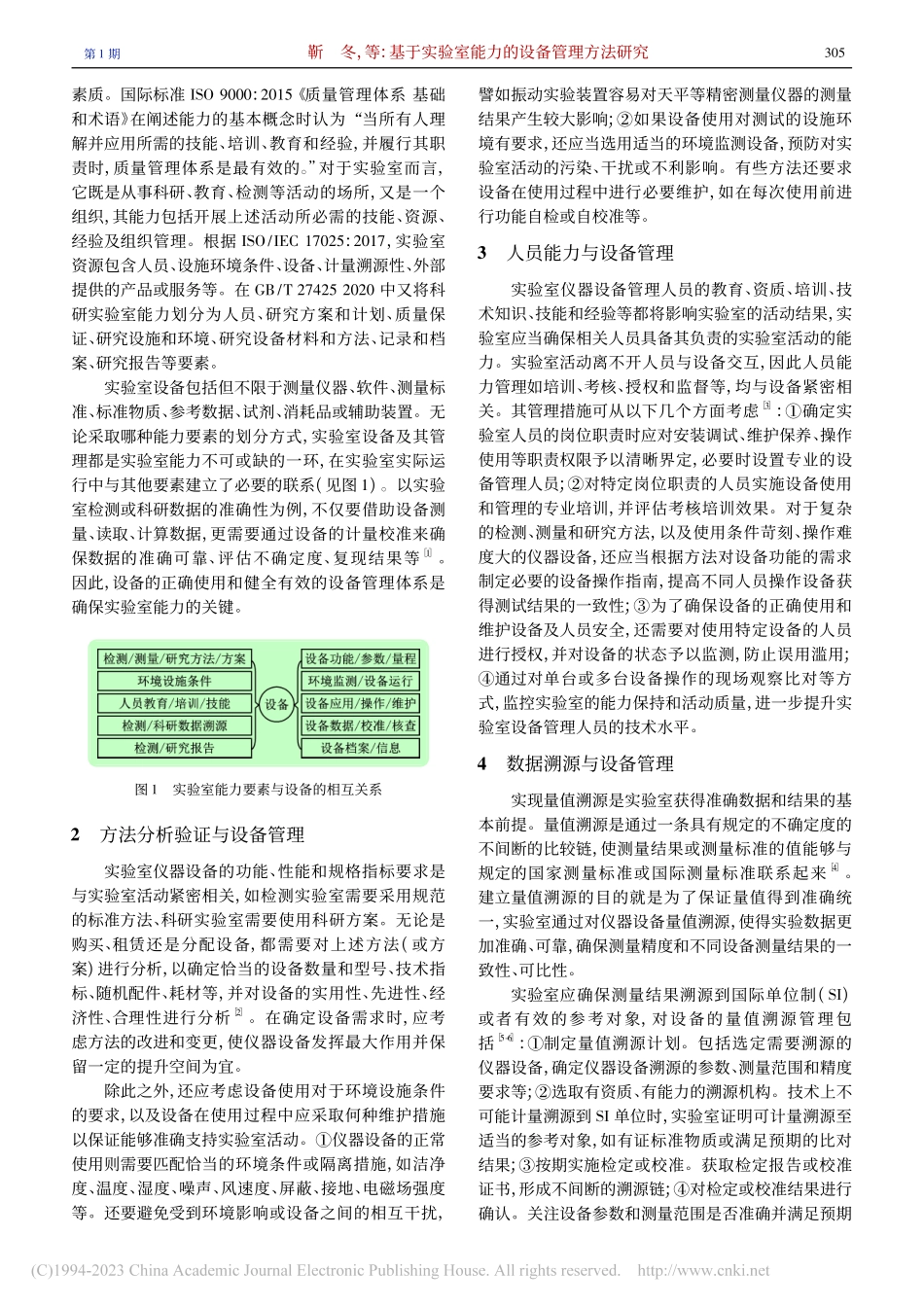 基于实验室能力的设备管理方法研究_靳冬.pdf_第2页