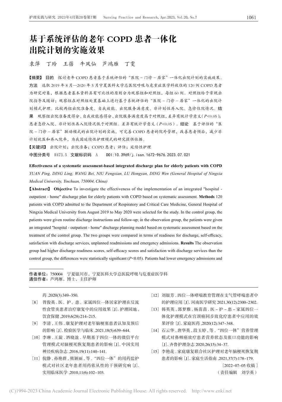 基于系统评估的老年COPD...者一体化出院计划的实施效果_袁萍.pdf_第1页