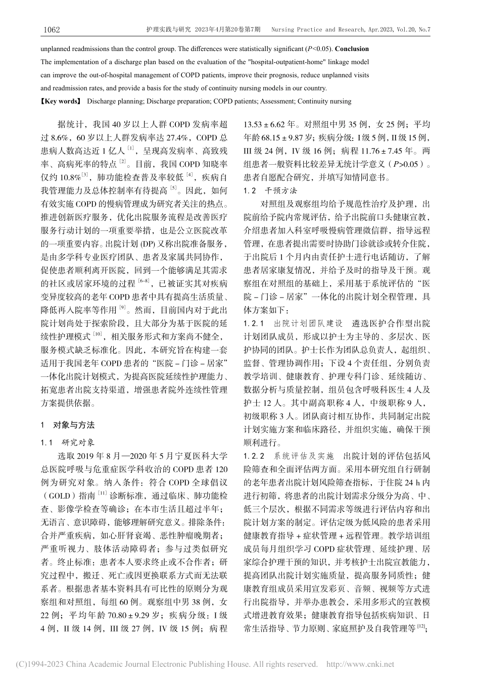 基于系统评估的老年COPD...者一体化出院计划的实施效果_袁萍.pdf_第2页