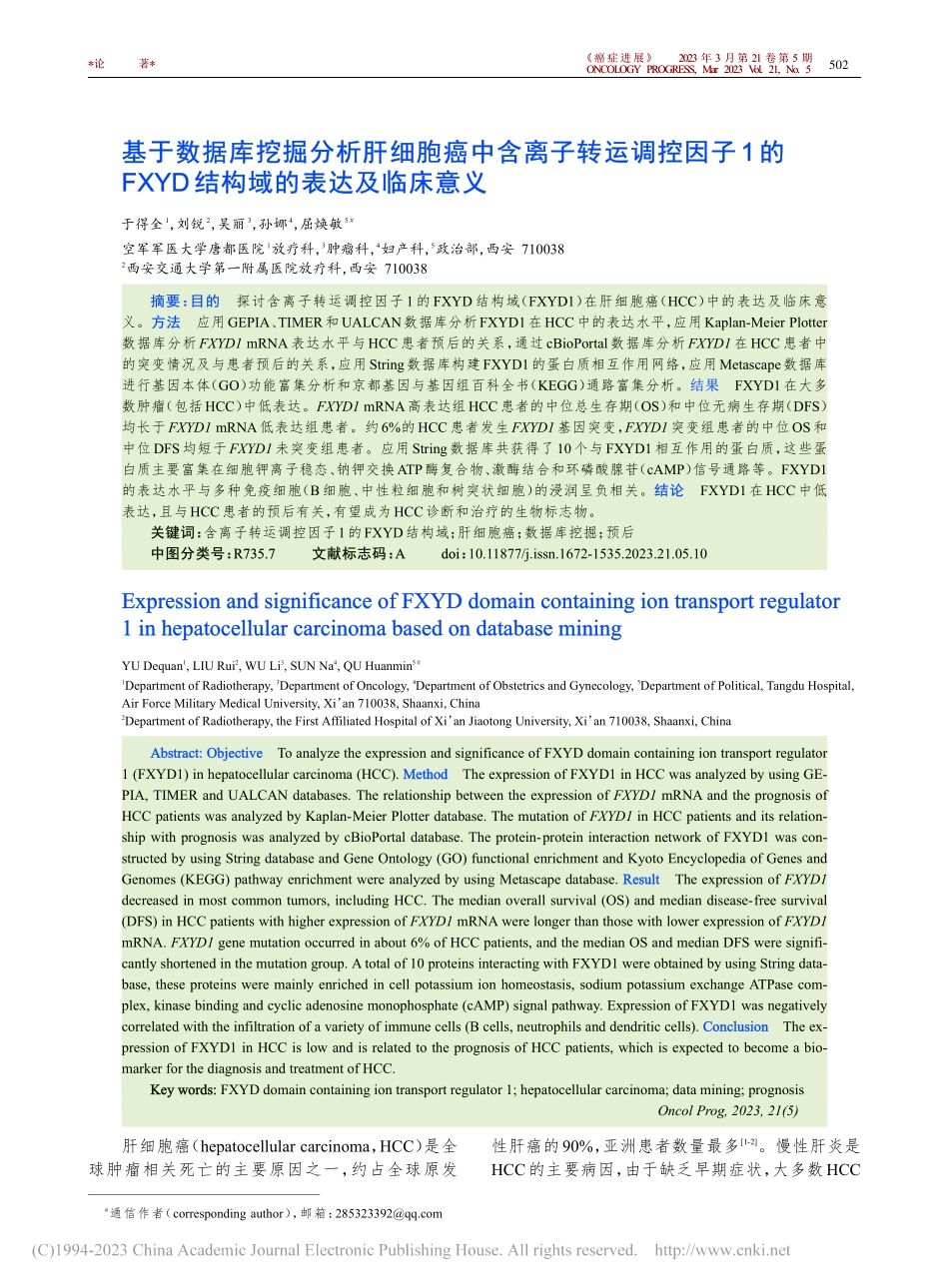 基于数据库挖掘分析肝细胞癌...YD结构域的表达及临床意义_于得全.pdf_第1页