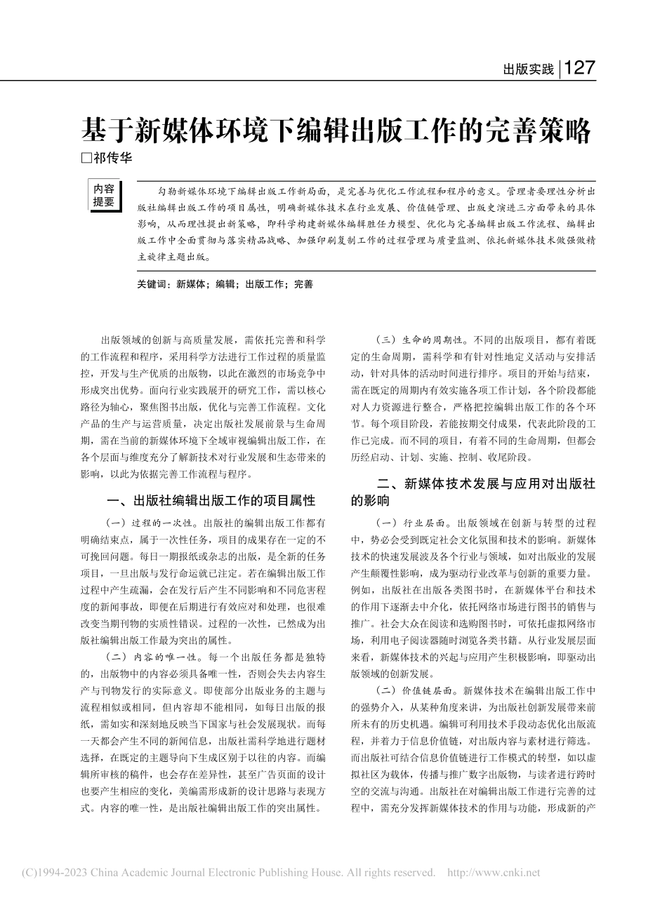 基于新媒体环境下编辑出版工作的完善策略_祁传华.pdf_第1页