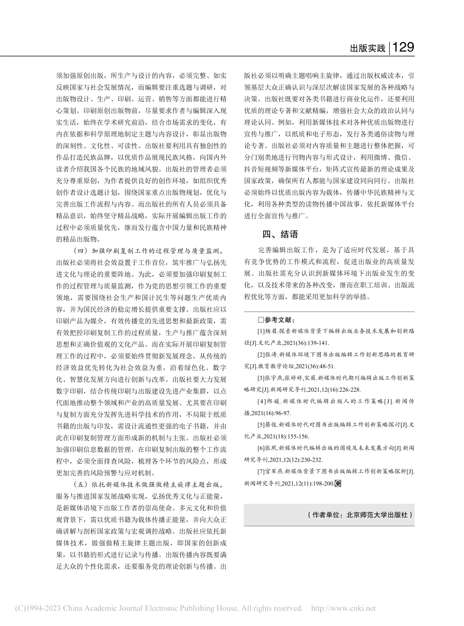 基于新媒体环境下编辑出版工作的完善策略_祁传华.pdf_第3页