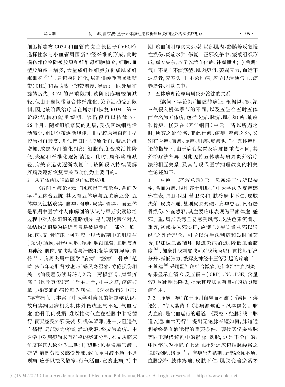 基于五体痹理论探析肩周炎中医外治法诊疗思路_何娜.pdf_第2页