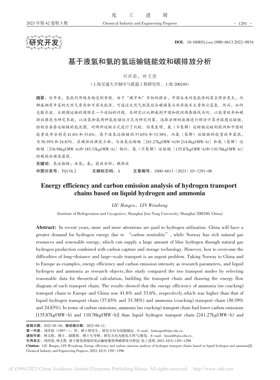 基于液氢和氨的氢运输链能效和碳排放分析_刘洪茹.pdf_第1页