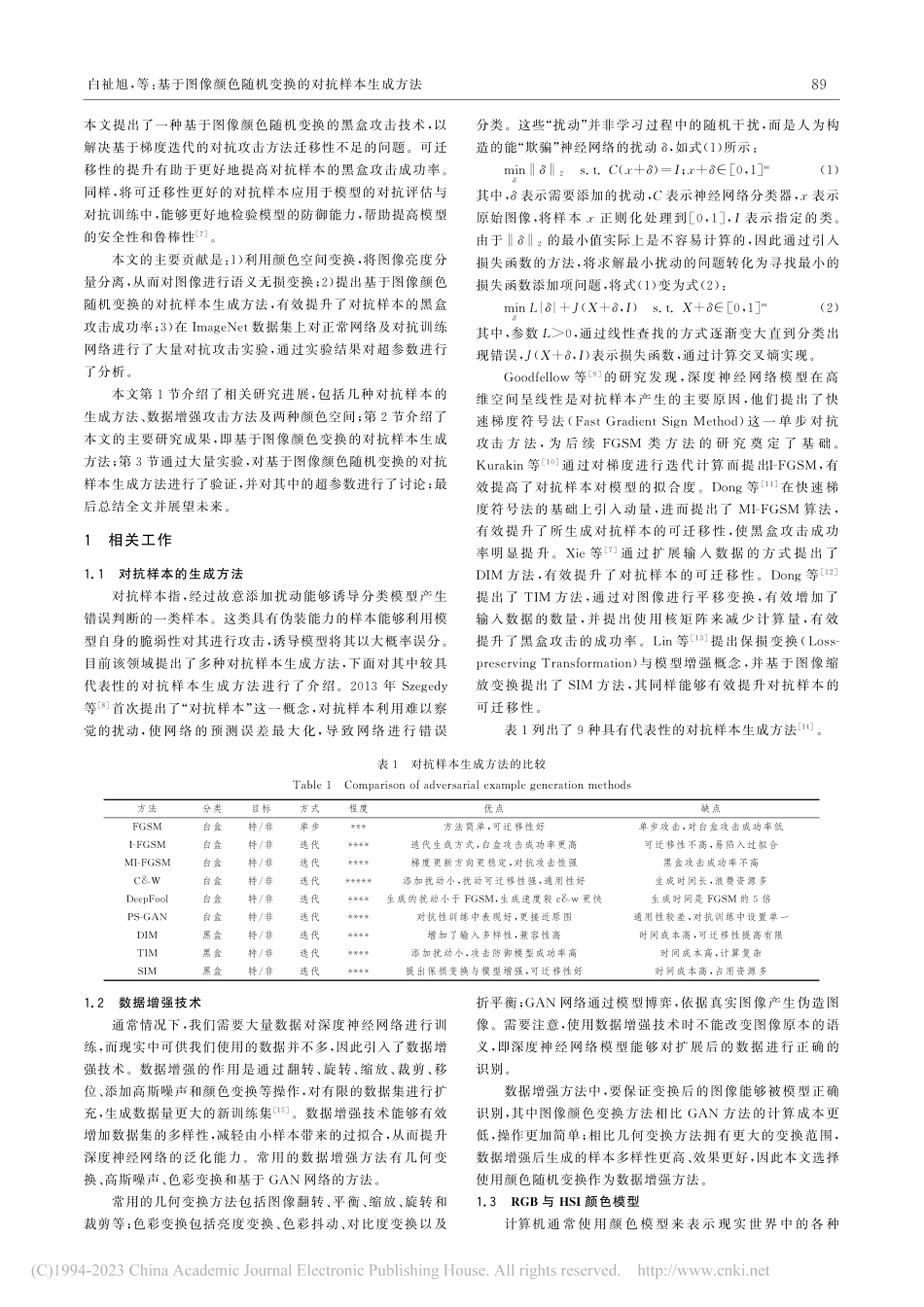 基于图像颜色随机变换的对抗样本生成方法_白祉旭.pdf_第2页