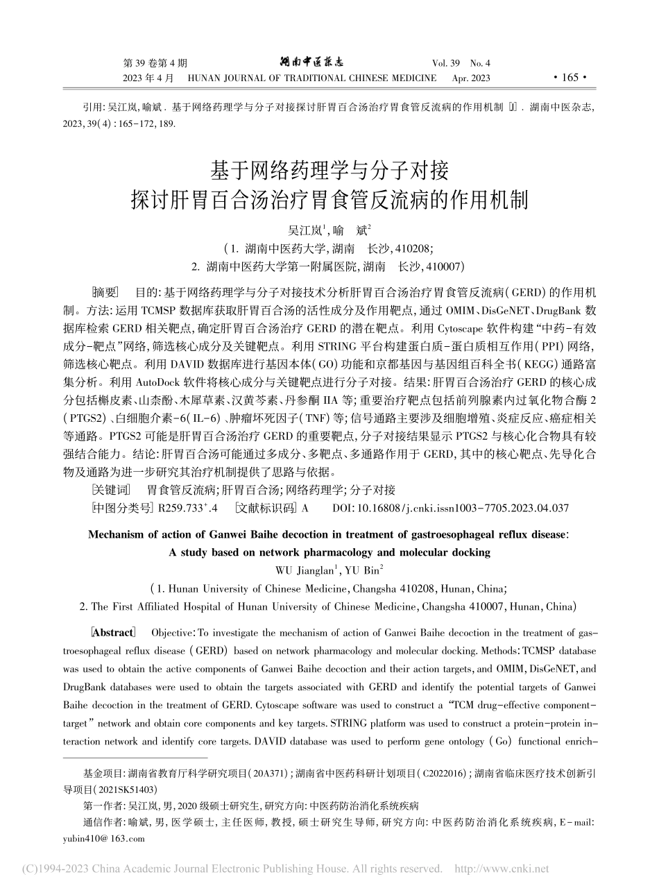 基于网络药理学与分子对接探...治疗胃食管反流病的作用机制_吴江岚.pdf_第1页