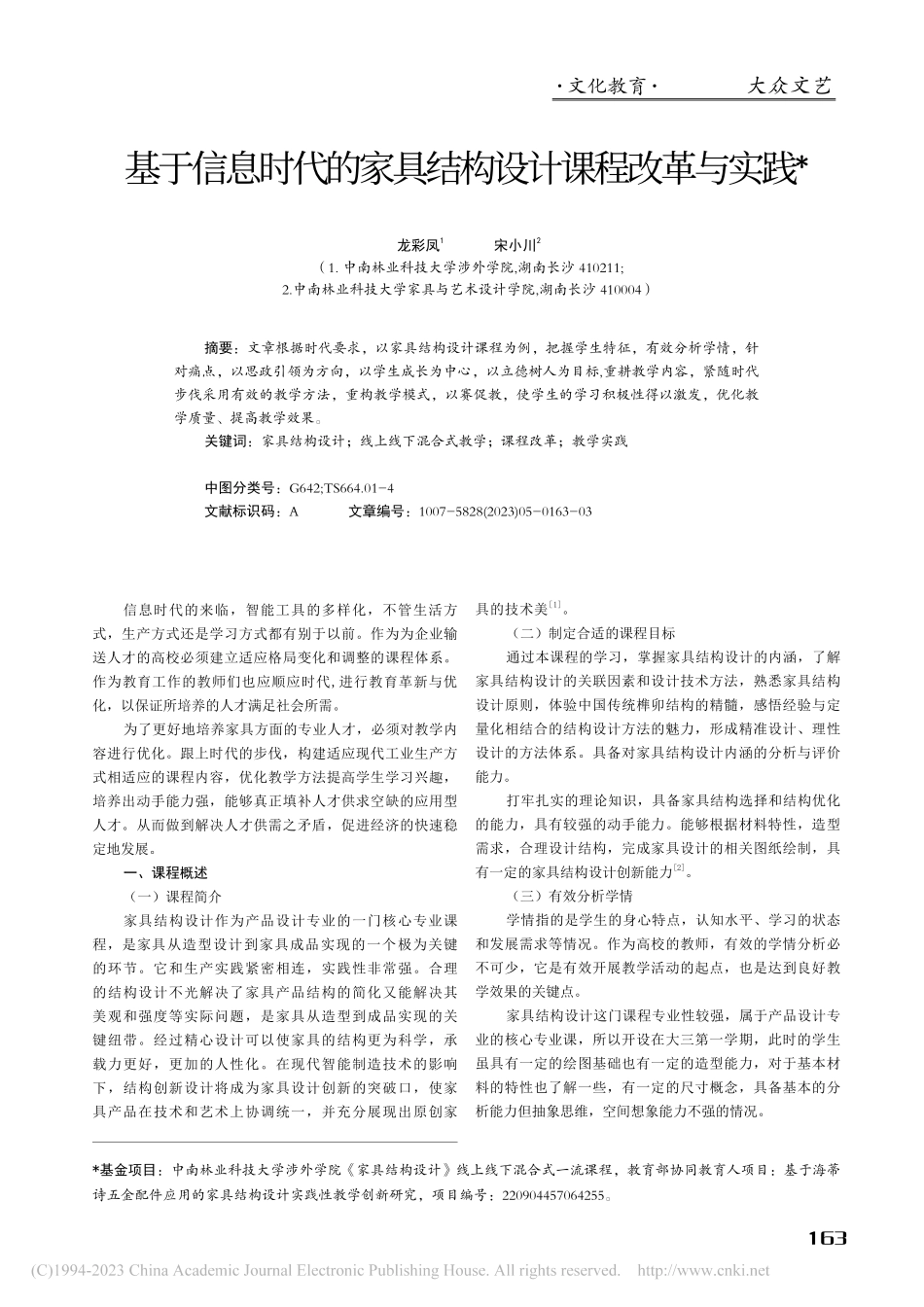 基于信息时代的家具结构设计课程改革与实践_龙彩凤.pdf_第1页