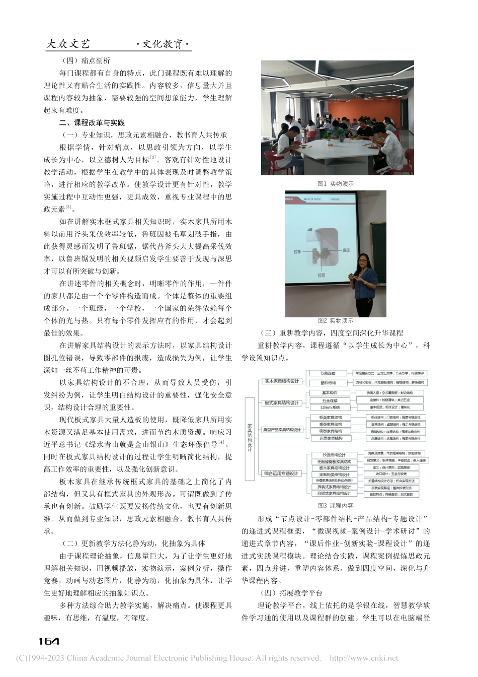基于信息时代的家具结构设计课程改革与实践_龙彩凤.pdf_第2页