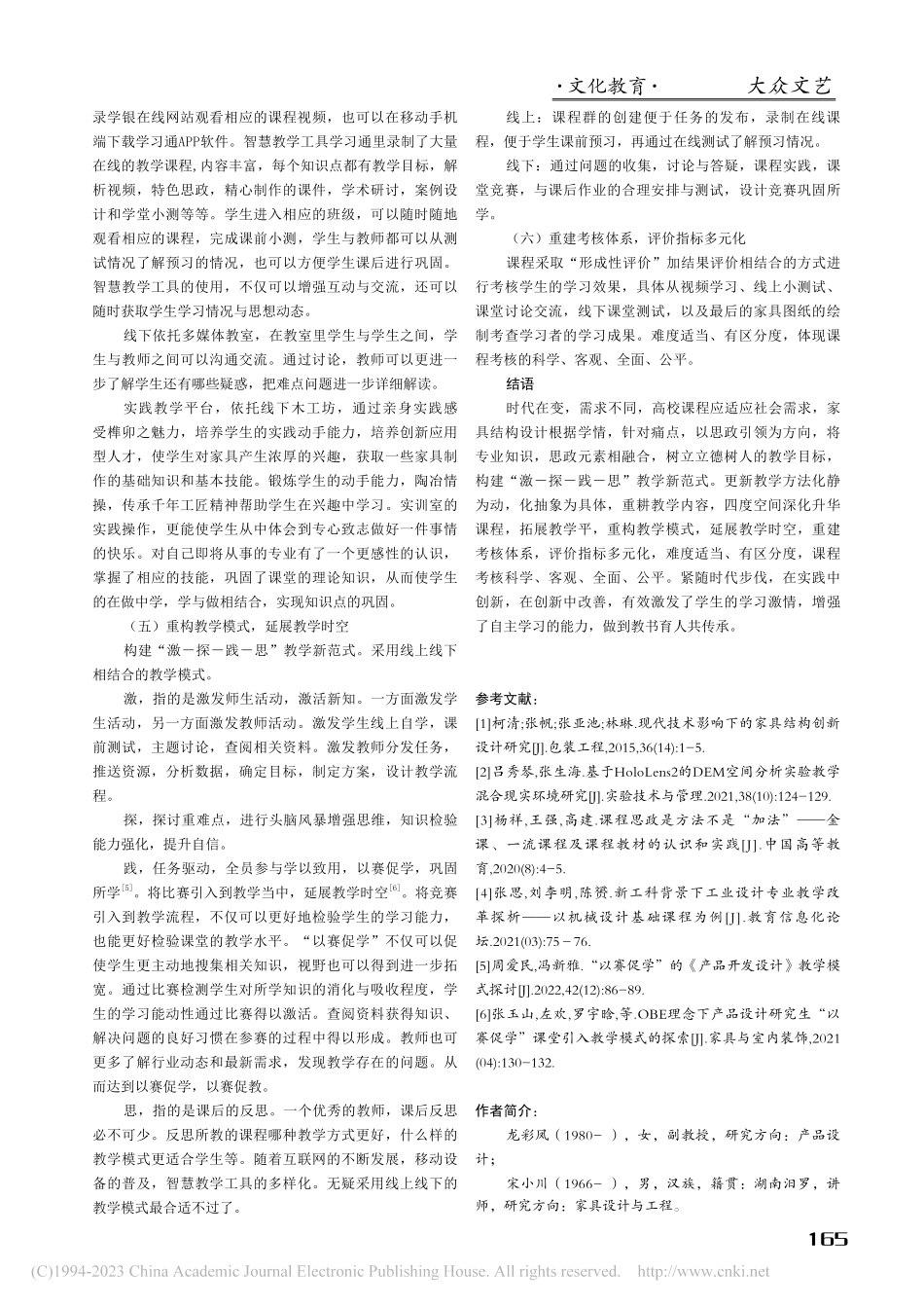 基于信息时代的家具结构设计课程改革与实践_龙彩凤.pdf_第3页