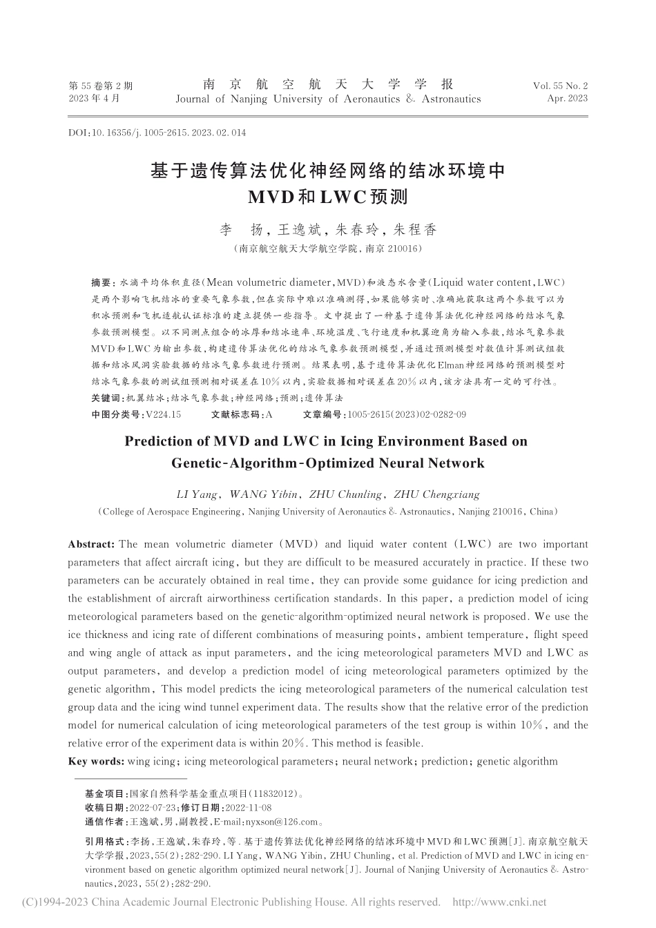 基于遗传算法优化神经网络的...冰环境中MVD和LWC预测_李扬.pdf_第1页